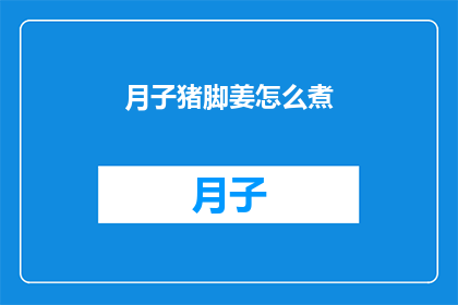 月子猪脚姜怎么煮(如何正确烹制月子期间的滋补佳品猪脚姜？)