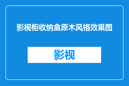 影视柜收纳盒原木风格效果图(原木风格影视柜收纳盒效果图，您是否已经准备好迎接它的魅力？)