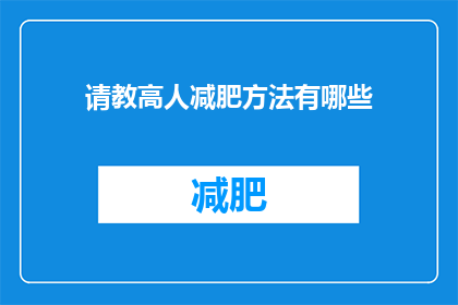 请教高人减肥方法有哪些(请教：有哪些高效减肥方法值得学习？)