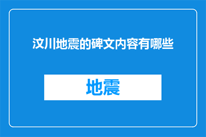 汶川地震的碑文内容有哪些