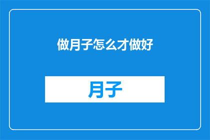 做月子怎么才做好(如何完美度过坐月子期？)