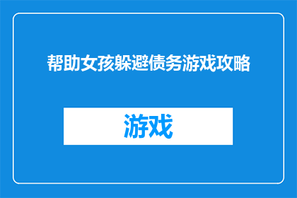 帮助女孩躲避债务游戏攻略(如何巧妙帮助女孩应对债务难题？)