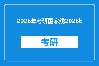 2026年考研国家线2026b(2026年考研国家线2026b，你准备好了吗？)
