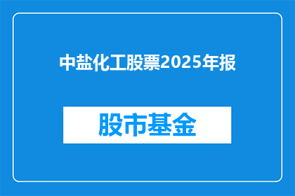 中盐化工股票2025年报(2025年中盐化工股票年报：投资者期待的财务与市场表现如何？)