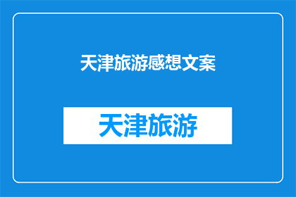 天津旅游感想文案(天津旅游体验：你感受到了这座城市的魅力吗？)