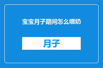 宝宝月子期间怎么喂奶(宝宝在月子期间如何正确喂奶？)