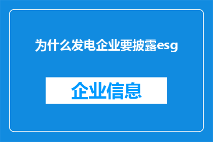 为什么发电企业要披露esg(为何发电企业必须公布其环境社会及公司治理ESG表现？)