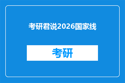 考研君说2026国家线(2026年考研国家线预测：你准备好了吗？)