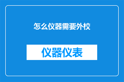 怎么仪器需要外校(如何确保仪器的准确性需要外部校准？)