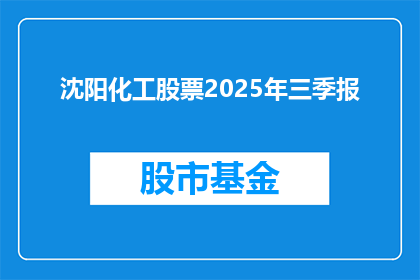 沈阳化工股票2025年三季报(沈阳化工股票2025年三季报：投资者期待的财务数据能否如期揭晓？)