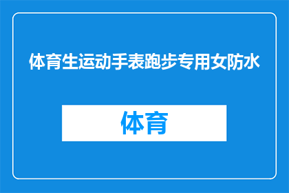 体育生运动手表跑步专用女防水(女性体育生专用防水跑步手表：您是否已经准备好迎接挑战？)