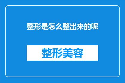整形是怎么整出来的呢(整形手术是如何进行的？)