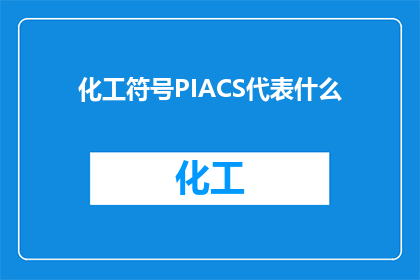 化工符号PIACS代表什么(化工行业常用的PIACS符号代表什么？)