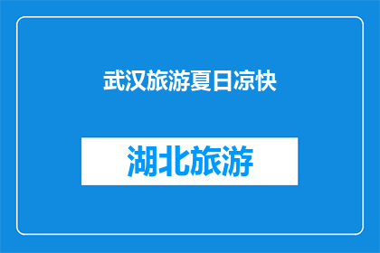 武汉旅游夏日凉快(武汉旅游：夏日避暑胜地，你准备好迎接清凉了吗？)
