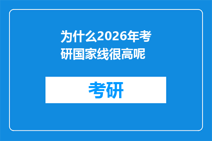 为什么2026年考研国家线很高呢(2026年考研国家线为何居高不下？)