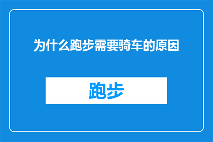 为什么跑步需要骑车的原因(为什么在追求跑步健康的同时，骑车成为了不可或缺的辅助工具？)