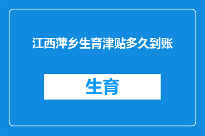 江西萍乡生育津贴多久到账(江西萍乡生育津贴何时能到账？)