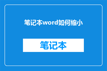 笔记本word如何缩小(如何缩小笔记本中的Word文档？)