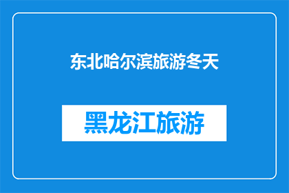 东北哈尔滨旅游冬天(东北哈尔滨冬季旅游：是否值得一游？)