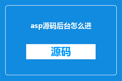 asp源码后台怎么进(如何进入ASP源码后台？)