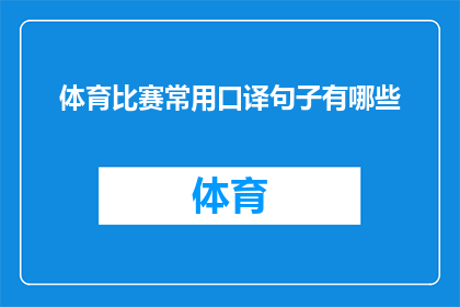 体育比赛常用口译句子有哪些(体育比赛口译技巧：你了解哪些常用的翻译句子吗？)