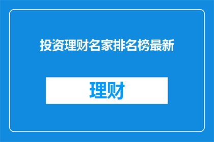 投资理财名家排名榜最新(投资理财界的最新排名榜，谁是真正的理财大师？)