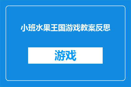 小班水果王国游戏教案反思(小班水果王国游戏教案：反思与提升)