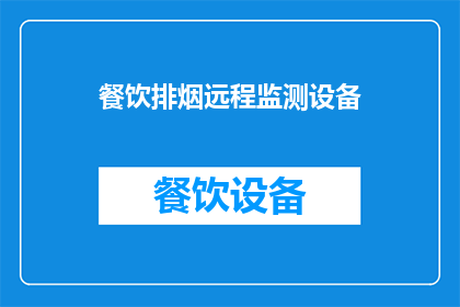 餐饮排烟远程监测设备(如何有效实现餐饮排烟系统的远程监测？)