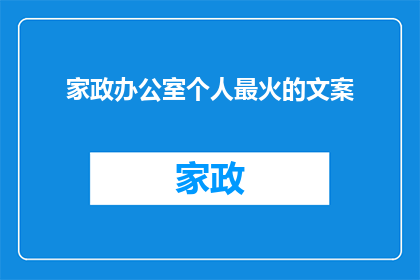 家政办公室个人最火的文案(家政办公室个人最火的文案：你准备好迎接挑战了吗？)