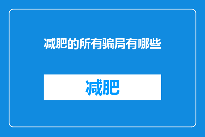 减肥的所有骗局有哪些(减肥方法背后的骗局有哪些？)