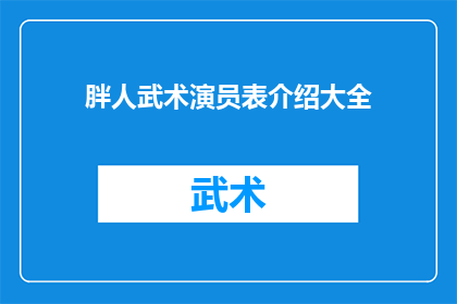 胖人武术演员表介绍大全(胖人武术演员表：一个全面而深入的介绍大全)