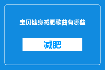 宝贝健身减肥歌曲有哪些(有哪些宝贝健身减肥歌曲推荐？)