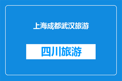 上海成都武汉旅游(您是否已经计划前往上海成都和武汉进行一次难忘的旅行？这三个城市各具特色，吸引着无数游客前来探索从繁华的都市到历史悠久的文化遗址，每个地方都充满了独特的魅力那么，您是否已经准备好踏上这段旅程了呢？)