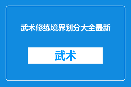 武术修练境界划分大全最新(武术修炼境界划分大全最新：你了解多少？)
