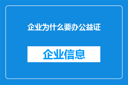 企业为什么要办公益证(企业为何要追求公益证书的荣誉？)