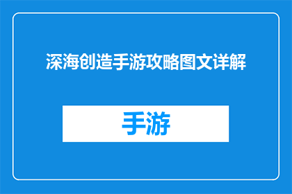 深海创造手游攻略图文详解(深海创造手游攻略图文详解是否为玩家提供了全面的游戏指南？)