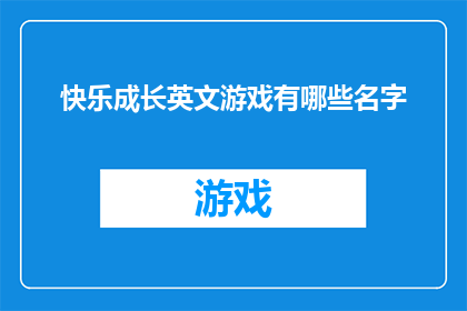 快乐成长英文游戏有哪些名字(快乐成长英文游戏有哪些名字？)