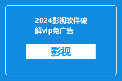 2024影视软件破解vip免广告(2024年影视软件VIP解锁与广告去除的秘诀是什么？)