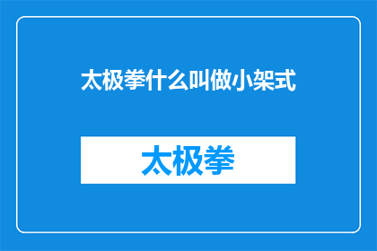 太极拳什么叫做小架式(太极拳中的小架式是什么？)