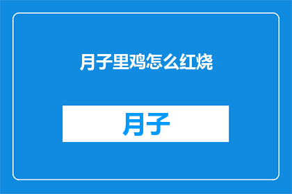月子里鸡怎么红烧(月子期间如何制作美味的红烧鸡？)
