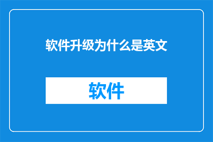 软件升级为什么是英文(WhyIsSoftwareUpgradeEssentiallyinEnglish)
