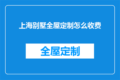 上海别墅全屋定制怎么收费