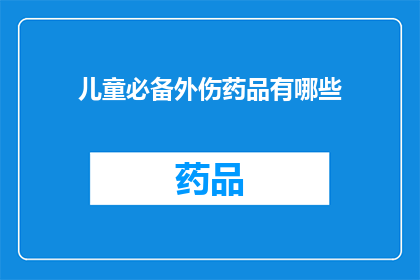 儿童必备外伤药品有哪些(儿童必备外伤药品有哪些？)