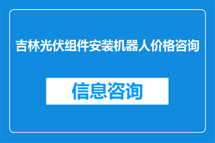 吉林光伏组件安装机器人价格咨询(吉林光伏组件安装机器人价格咨询，您是否了解？)