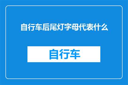 自行车后尾灯字母代表什么(自行车后尾灯的字母代表什么？)