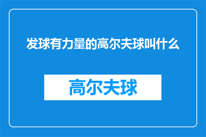 发球有力量的高尔夫球叫什么(高尔夫球中，哪种发球方式能展现出强大的力量？)