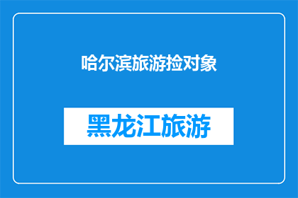 哈尔滨旅游捡对象(哈尔滨旅游：您是否在寻找浪漫的伴侣？)