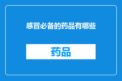 感冒必备的药品有哪些(感冒时，您应该准备哪些药品？)