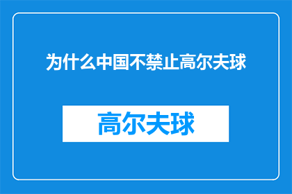 为什么中国不禁止高尔夫球(中国为何未实施高尔夫球禁令？背后的原因值得探究)
