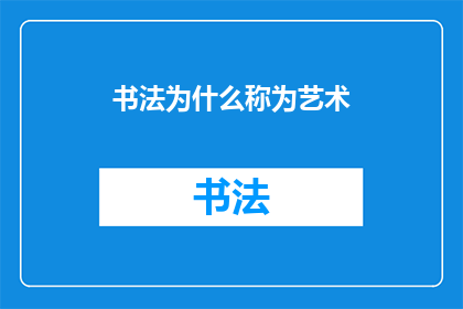 书法为什么称为艺术(书法为何被誉为艺术？)